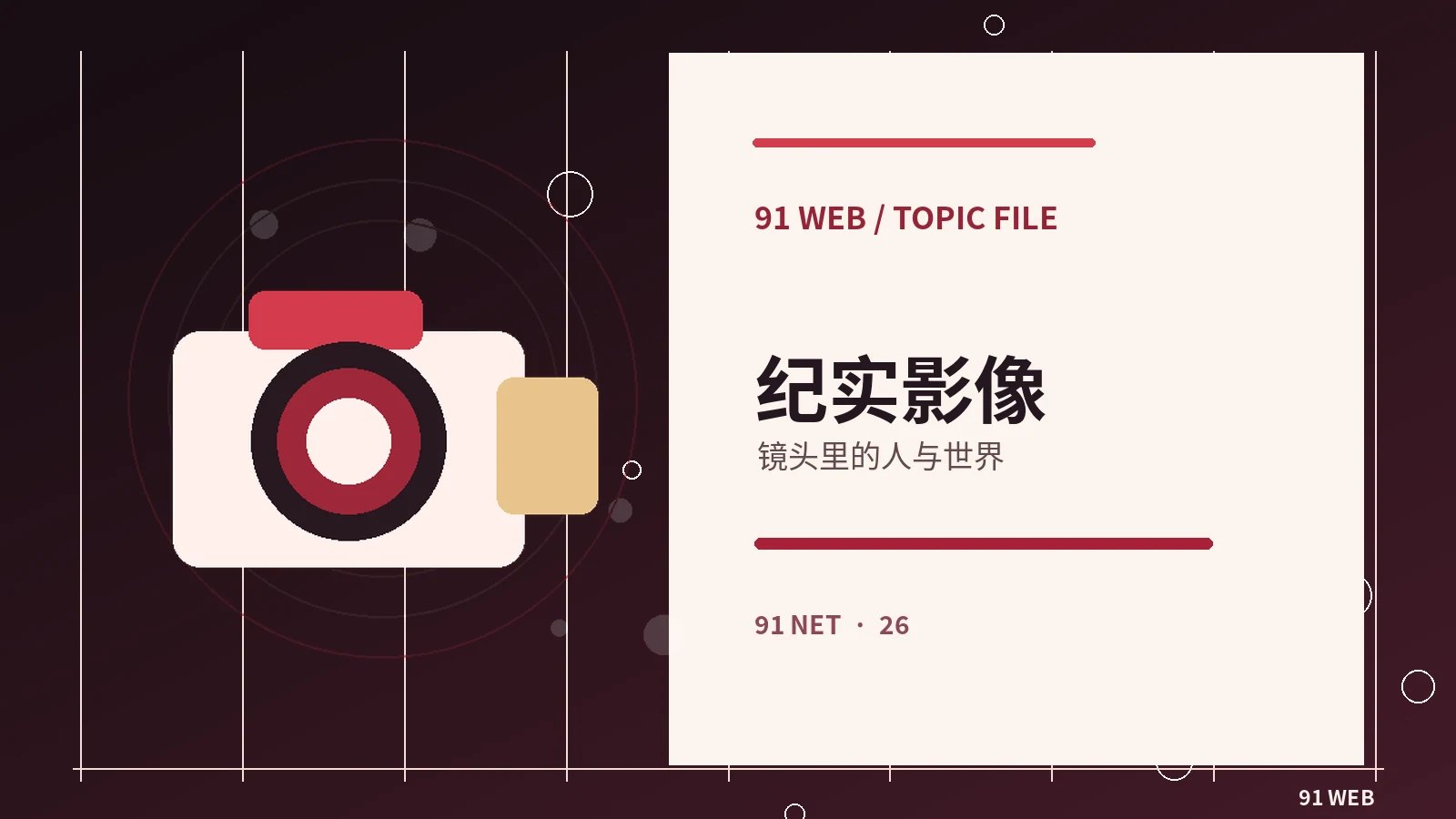 用镜头记录普通生活的温度